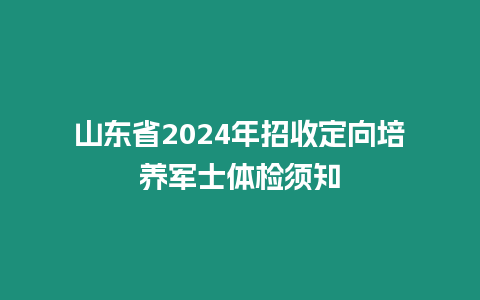 山東省2024年招收定向培養軍士體檢須知