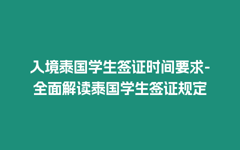 入境泰國學(xué)生簽證時(shí)間要求-全面解讀泰國學(xué)生簽證規(guī)定