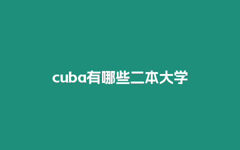 cuba有哪些二本大學