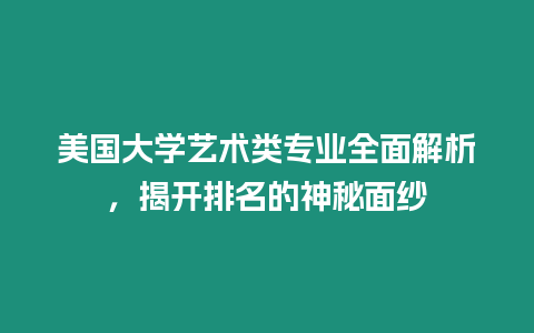 美國大學藝術類專業全面解析，揭開排名的神秘面紗