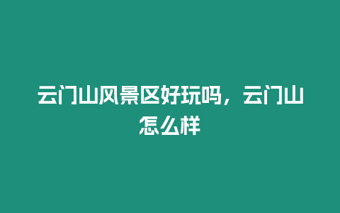 云門山風(fēng)景區(qū)好玩嗎，云門山怎么樣