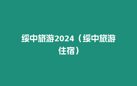 綏中旅游2024（綏中旅游住宿）