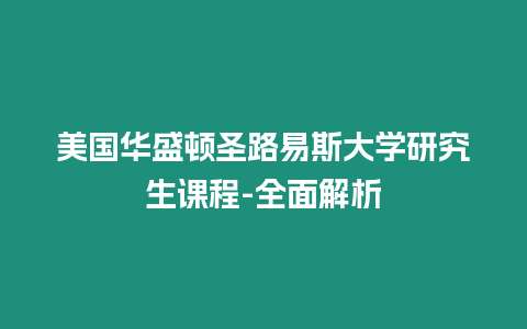 美國華盛頓圣路易斯大學(xué)研究生課程-全面解析