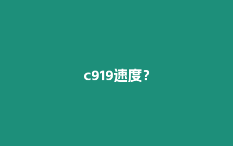 c919速度？