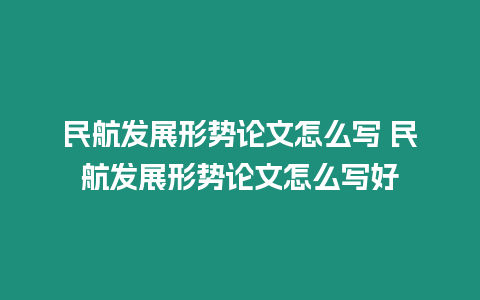 民航發展形勢論文怎么寫 民航發展形勢論文怎么寫好