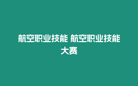 航空職業技能 航空職業技能大賽