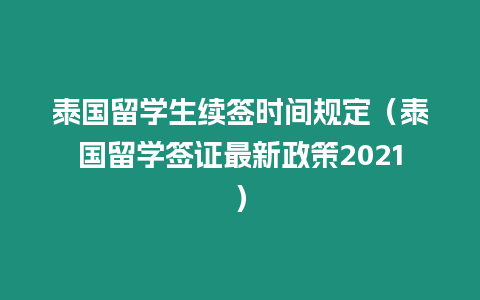 泰國留學生續簽時間規定（泰國留學簽證最新政策2021）