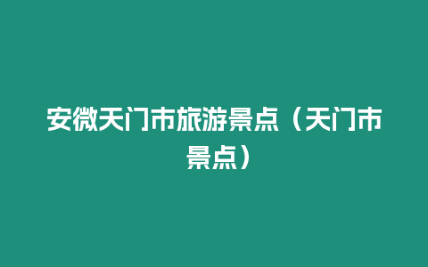 安微天門市旅游景點（天門市 景點）