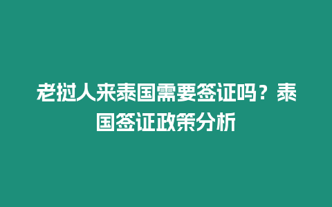 老撾人來泰國需要簽證嗎？泰國簽證政策分析