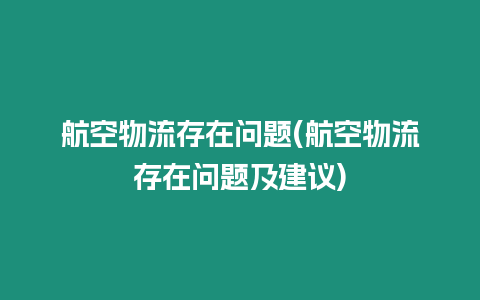 航空物流存在問題(航空物流存在問題及建議)