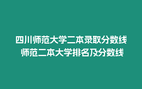 四川師范大學(xué)二本錄取分?jǐn)?shù)線 師范二本大學(xué)排名及分?jǐn)?shù)線