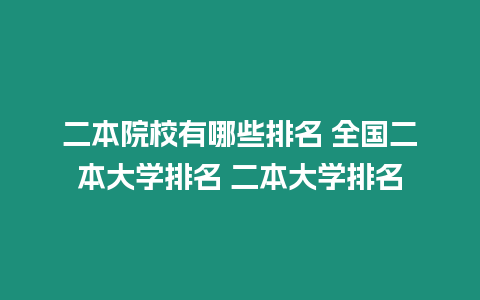 二本院校有哪些排名 全國二本大學排名 二本大學排名