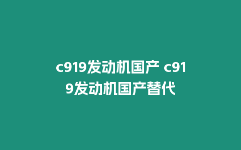 c919發動機國產 c919發動機國產替代