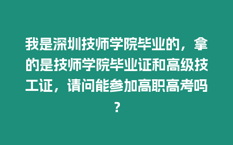 我是深圳技師學院畢業的，拿的是技師學院畢業證和高級技工證，請問能參加高職高考嗎？