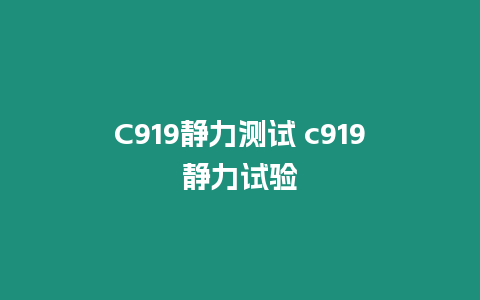 C919靜力測(cè)試 c919靜力試驗(yàn)