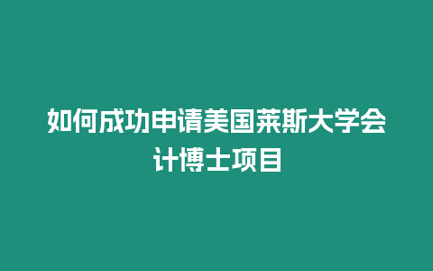 如何成功申請美國萊斯大學會計博士項目