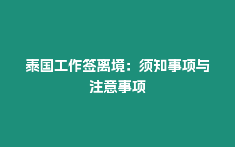 泰國工作簽離境：須知事項與注意事項