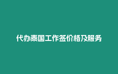 代辦泰國工作簽價格及服務