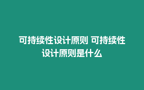 可持續(xù)性設(shè)計(jì)原則 可持續(xù)性設(shè)計(jì)原則是什么