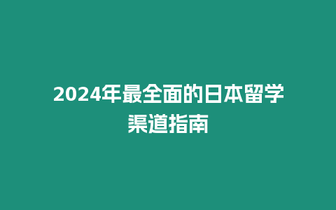 2024年最全面的日本留學渠道指南