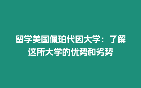 留學美國佩珀代因大學：了解這所大學的優勢和劣勢