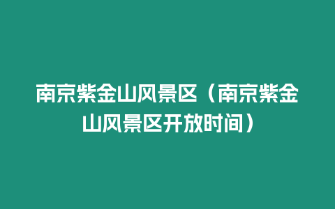 南京紫金山風(fēng)景區(qū)（南京紫金山風(fēng)景區(qū)開放時(shí)間）