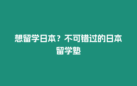 想留學日本？不可錯過的日本留學塾