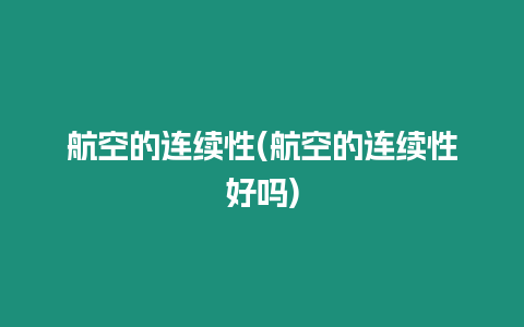 航空的連續(xù)性(航空的連續(xù)性好嗎)