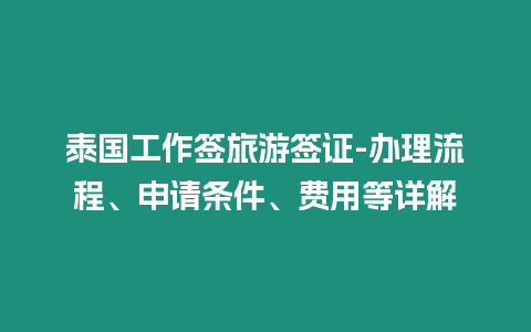 泰國工作簽旅游簽證-辦理流程、申請條件、費用等詳解