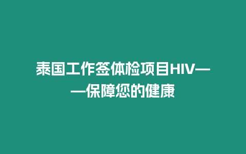 泰國工作簽體檢項目HIV——保障您的健康