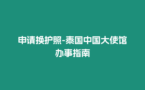 申請換護照-泰國中國大使館辦事指南