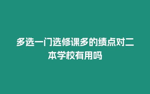 多選一門選修課多的績點對二本學校有用嗎