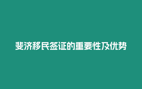 斐濟(jì)移民簽證的重要性及優(yōu)勢(shì)