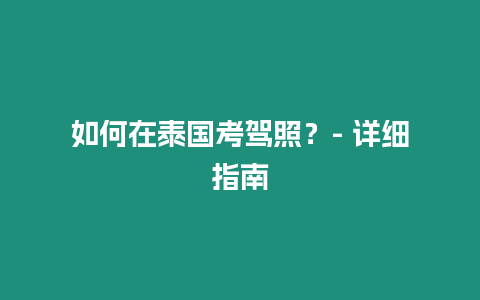 如何在泰國考駕照？- 詳細指南