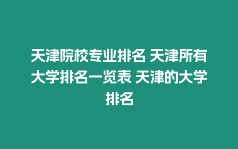 天津院校專業排名 天津所有大學排名一覽表 天津的大學排名