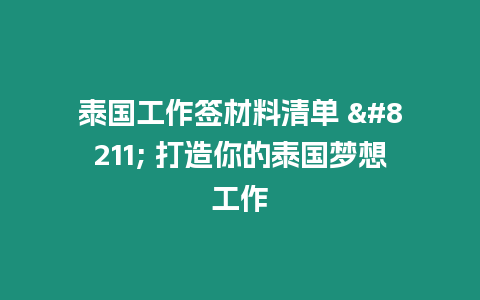 泰國工作簽材料清單 - 打造你的泰國夢想工作