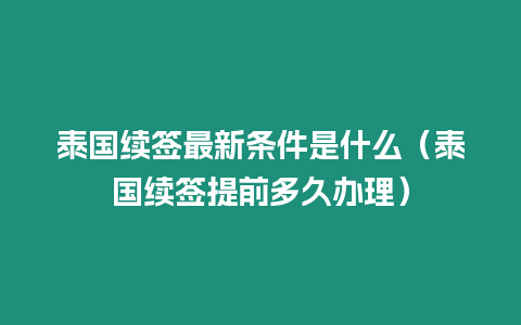 泰國續簽最新條件是什么（泰國續簽提前多久辦理）