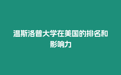 溫斯洛普大學在美國的排名和影響力