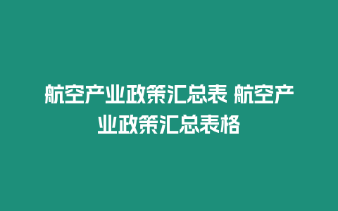 航空產業政策匯總表 航空產業政策匯總表格