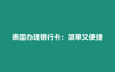 泰國(guó)辦理銀行卡：簡(jiǎn)單又便捷