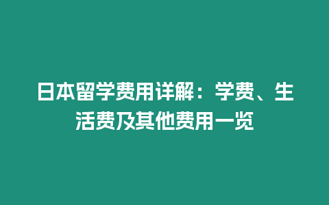 日本留學(xué)費(fèi)用詳解：學(xué)費(fèi)、生活費(fèi)及其他費(fèi)用一覽