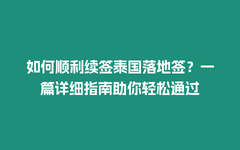 如何順利續簽泰國落地簽？一篇詳細指南助你輕松通過