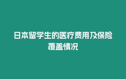 日本留學生的醫療費用及保險覆蓋情況