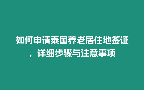 如何申請?zhí)﹪B(yǎng)老居住地簽證，詳細步驟與注意事項