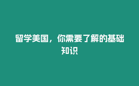 留學美國，你需要了解的基礎知識