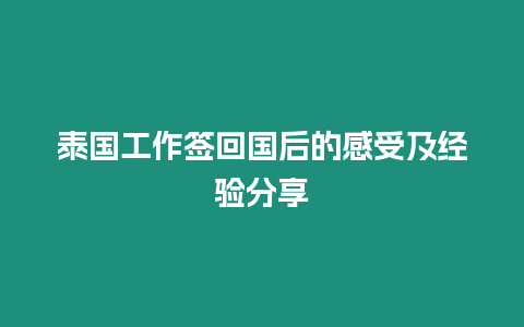 泰國(guó)工作簽回國(guó)后的感受及經(jīng)驗(yàn)分享