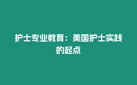 護士專業教育：美國護士實踐的起點