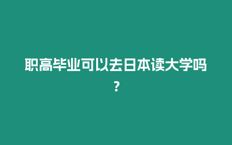 職高畢業可以去日本讀大學嗎？