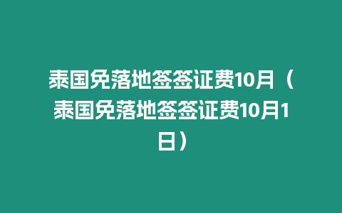 泰國免落地簽簽證費10月（泰國免落地簽簽證費10月1日）