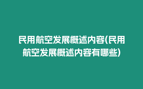 民用航空發展概述內容(民用航空發展概述內容有哪些)